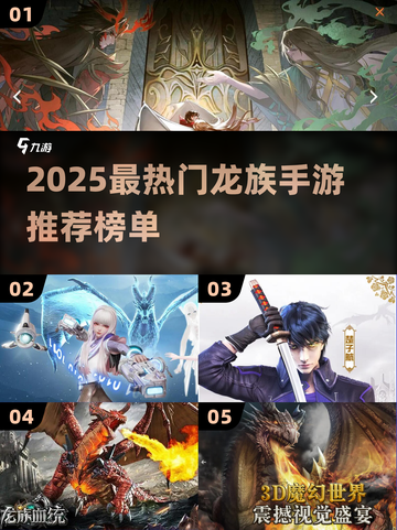 🔥2025最🔥龙族手游榜🎮必玩推荐！截图1