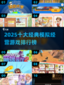 🔥2025十大模拟经营游戏榜单出炉！🎮经典神作全收录💥