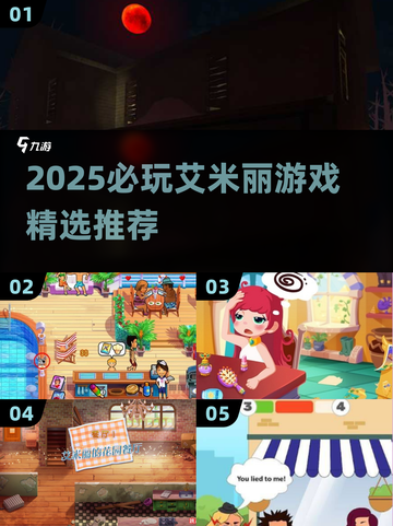 2025必玩艾米丽游戏合集💥高质推荐🎮截图1