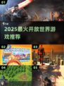 🔥2025最火开放世界TOP榜💥