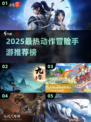 🔥2025最热动作冒险手游榜🎮高能推荐来袭！