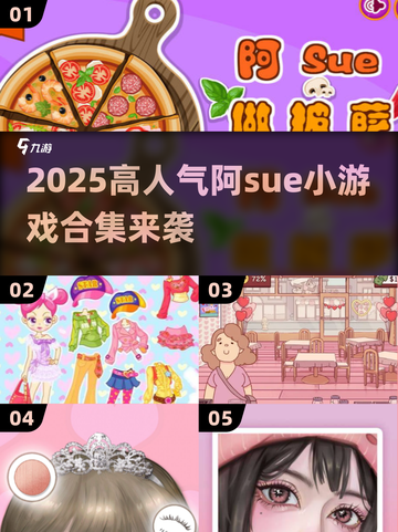 🎮阿Sue小游戏合集2025🔥高人气必玩清单！截图1