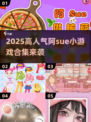 🎮阿Sue小游戏合集2025🔥高人气必玩清单！