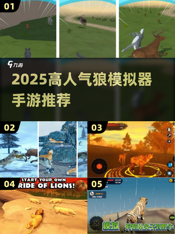 🔥狼模拟器手游TOP榜！高人气推荐来袭 🐺🎮截图1