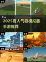 🔥狼模拟器手游TOP榜！高人气推荐来袭 🐺🎮
