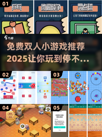 🔥免费双人小游戏推荐🎉2025最火小游戏合集🎮截图1