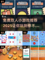 🔥免费双人小游戏推荐🎉2025最火小游戏合集🎮