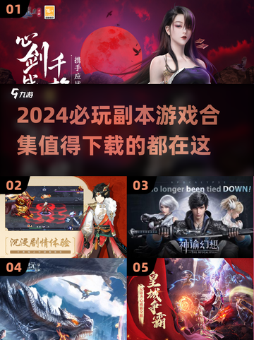 2024必玩🔥副本游戏合集，下载清单在这里！🎮截图1
