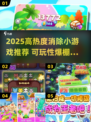 🔥2025高热度消除游戏TOP榜💥超耐玩合集推荐🎮