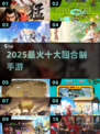 🔥2025最强回合手游TOP10💥