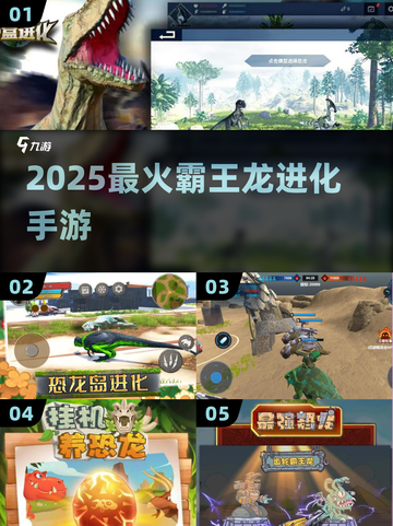 🦖2025最火霸王龙进化手游💥截图1