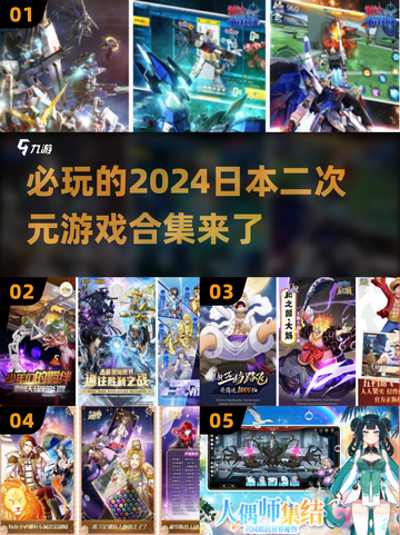 2024必玩🔥日本二次元游戏合集💥截图1
