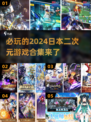 2024必玩🔥日本二次元游戏合集💥