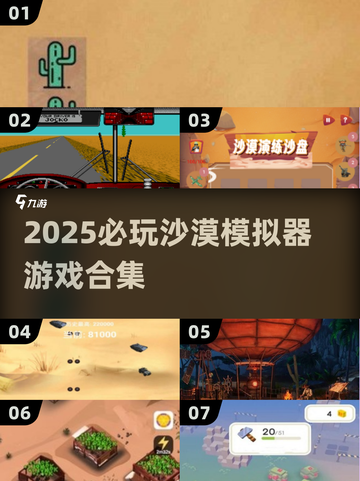 🏜2025必玩沙漠模拟器游戏合集！截图1