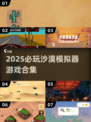 🏜2025必玩沙漠模拟器游戏合集！