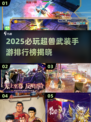 🔥2025必玩超兽武装手游TOP榜💥🎮