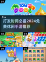 😍2024免费休闲手游推荐，打发时间必备！🔥