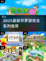 🔥2025最新开罗游戏全系列推荐！🎮