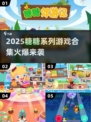 🔥糖糖系列游戏合集2025💥🎮