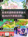 农场手游大揭秘💥2025最受欢迎的游戏清单🎉