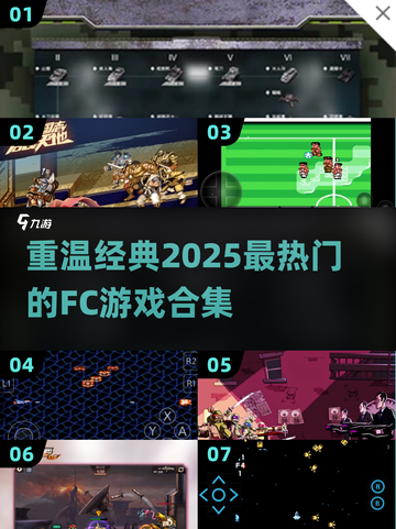 🔥2025热门FC游戏合集来袭！经典重温📖截图1