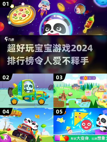 2024超🔥宝宝游戏排行榜🌟孩子爱不释手！截图1