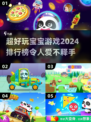 2024超🔥宝宝游戏排行榜🌟孩子爱不释手！