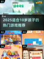 2025超适合10岁孩子玩的游戏🔥精选榜单来袭！🎮💥