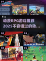 🔥2025必玩动漫RPG游戏推荐🎉