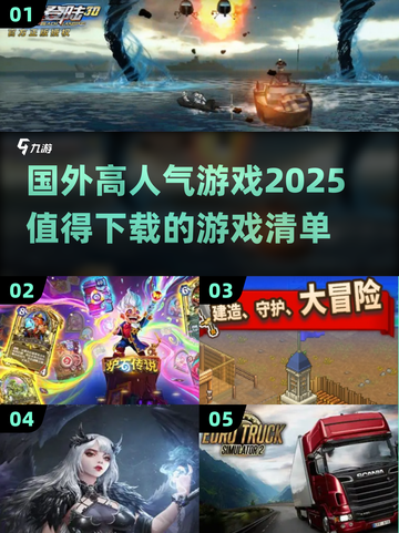 🔥2025年超人气国外游戏推荐，值得下载的都在这！🎮截图1