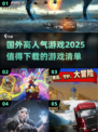 🔥2025年超人气国外游戏推荐，值得下载的都在这！🎮