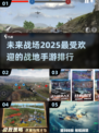 🔥2025最🔥战地手游排行榜🎉玩到停不下来！