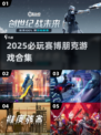 2025必玩赛博朋克游戏合集💥未来感爆棚！🎮🔥