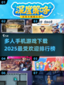 🔥2025超热门！多人手机游戏排行榜 Tops🎉
