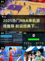 2025🔥NBA单机游戏推荐！这5款超耐玩🏀🎮