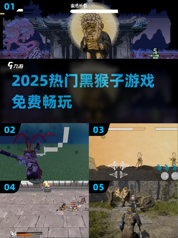 🐒2025免费黑猴游戏TOP5炸裂来袭！截图1