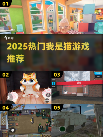 🐱2025最火我是猫游戏Top榜！🔥截图1