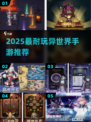 🎮2025最火异世界手游TOP5！