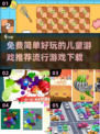 2024超🔥儿童游戏推荐🎉简单好玩免费下！