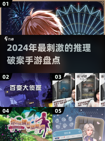 🔥2024必玩推理破案手游大盘点💥截图1