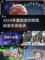 🔥2024必玩推理破案手游大盘点💥