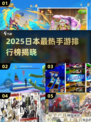 🔥2025日本手游TOP榜新鲜出炉！🎮