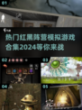 🔥2024超热门红黑阵营模拟游戏合集💥玩到停不下来！