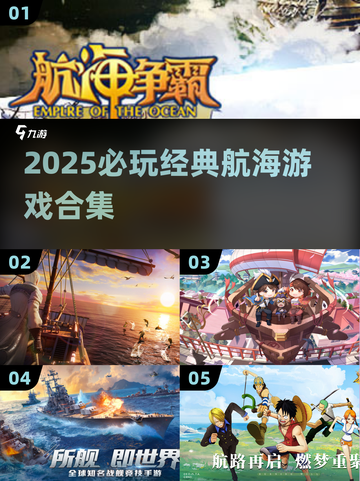 🌊2025必玩！超经典航海游戏TOP榜来袭🚢截图1