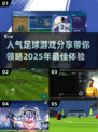 ⚽2025最受欢迎的足球游戏大盘点！🔥