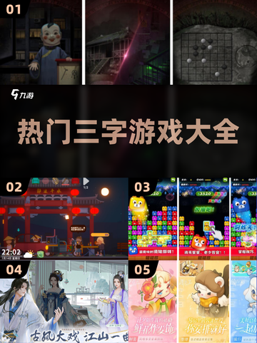 🔥2024超热门！不容错过的三字游戏大全🎉截图1