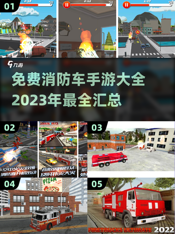 🔥2023必玩！免费消防车手游大全🎉截图1