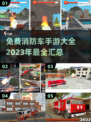 🔥2023必玩！免费消防车手游大全🎉