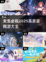 2025年女生必玩🔥高质量网游推荐🎮