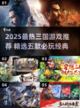 🔥2025最火三国游戏榜单出炉！🎮